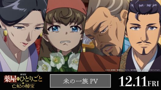 『劇場版 薬屋のひとりごと 亡妃の秘宝』 未の一族PV｜2026年12月11日（金）公開