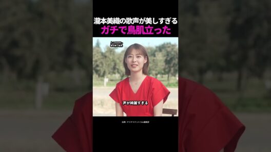 【鳥肌】瀧本美織の歌声が美しすぎる…演技も歌も神レベルだった
