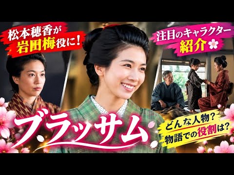 🔥🌸【ブラッサム】松本穂香が岩田梅役に決定！✨注目のキャラクター紹介に期待の声続々…💐