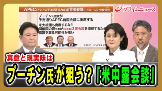 【真意と現実味は】プーチン氏が狙う？「米中露会談」 兵頭慎治×東野篤子×合六強 2026/10/1放送＜前編＞【BSフジ プライムニュース】