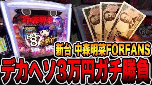 新台【中森明菜FORFANS】デカヘソの100凸台で3万円のガチ勝負！！（P中森明菜・歌姫伝説～FORFANS～）[パチンコ・パチスロ]