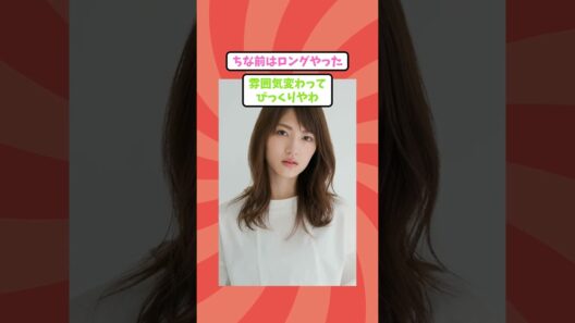 元乃木坂の女優さん、髪を切って誰だか分からなくなってしまうw