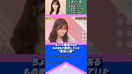 愛宕心響ちゃんの面白くて可愛い所！#乃木坂46 #愛宕心響 #アイドル #ゆっくり解説 #エピソード #可愛い #雑学 #6期生 #shorts #short