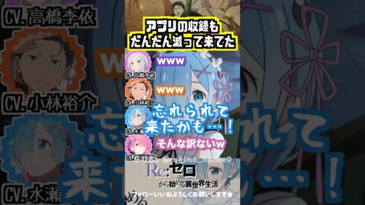 【リゼロ】 #高橋李依 #小林裕介 #水瀬いのり #村川梨衣