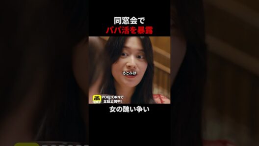 パパ活女子界隈？ #今晒してます #同窓会 #泥沼 #復讐 #暴露 #ショートドラマ #POPCORN
