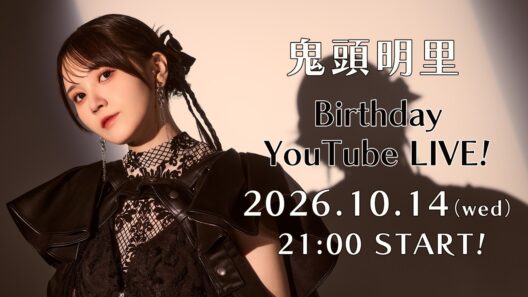 鬼頭明里 Birthday YouTube LIVE！