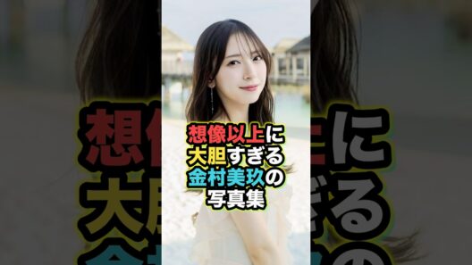 【進化が凄い】金村美玖の2nd写真集が想像以上に大胆すぎる件 #金村美玖 #日向坂46
