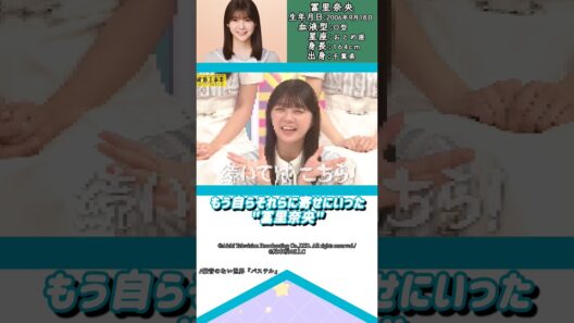 冨里奈央ちゃんの面白くて可愛い所！#乃木坂46 #冨里奈央 #アイドル #ゆっくり解説 #エピソード #可愛い #雑学 #5期生 #shorts #short
