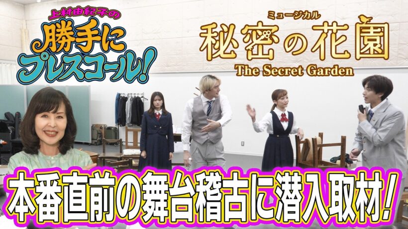 【上村由紀子の勝手にプレスコール】第3幕 ミュージカル『秘密の花園』 #奥田いろは #島太星 #彩みちる #雷太 #磯野大