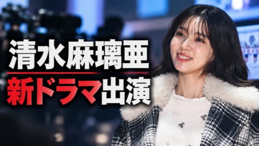 元AKB48・清水麻璃亜、新たな舞台へ！『俺たちの箱根駅伝』出演に注目