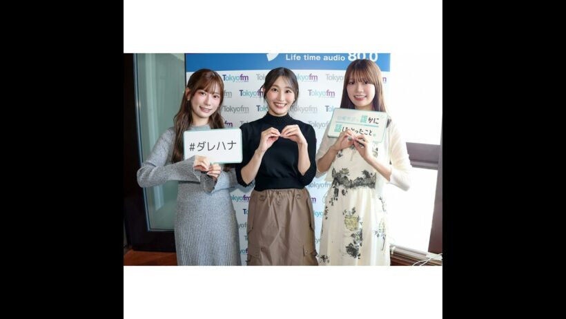 #ダレハナアーカイブ ~ゲスト  高本彩花さん、東村芽依さん~(2026年10月8日)