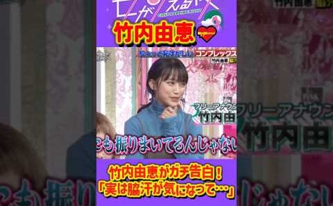 「竹内由恵」 💥🅷🅾🆃 🍀『㊙️竹内由恵がガチ告白！「実は脇汗が気になって…」』#上田と女が吠える夜 #上田晋也  #大久保佳代子 #いとうあさこ #MEGUMI  #松若槻千夏