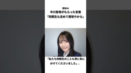 「四期生も含めて櫻坂やから」井上梨名がさらっと｜櫻坂46・中川智尋