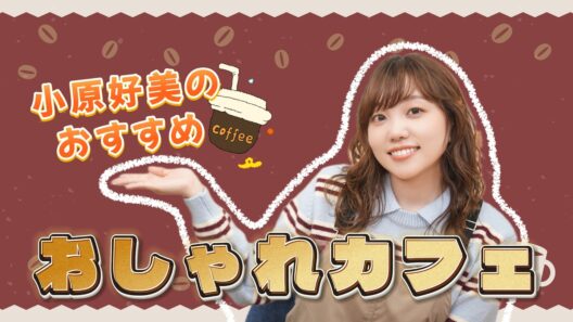 プライベートで行ったおすすめの喫茶店を紹介します！