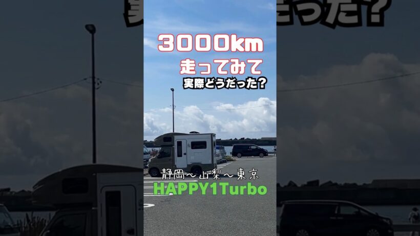 【HAPPY1 Turbo】3,000km走ってみて実際どうだった？｜雨の富士吉田で車中泊・山梨ワイン・吉田うどん #キャンピングカー #ハッピーワン #ハッピーワンターボ＃車中泊＃車中飯＃軽キャン