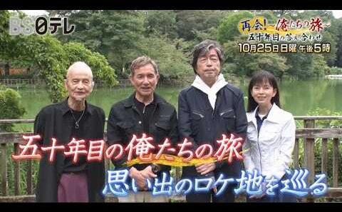 中村雅俊、秋野太作、田中健、岡田奈々が初めての４人旅【再会！～俺たちの旅～五十年目の答え合わせ】１０月２５日（日）午後５時放送　笑いと涙と4人の友情　思い出の地に集う