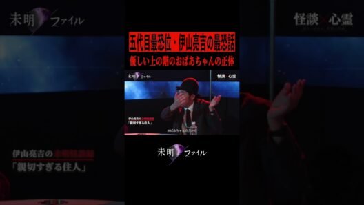 『親切すぎる住人』伊山亮吉｜織田奈那/西田どらやき/松原タニシ/ぁみ/日野麻衣 #未明ファイル Ep.21