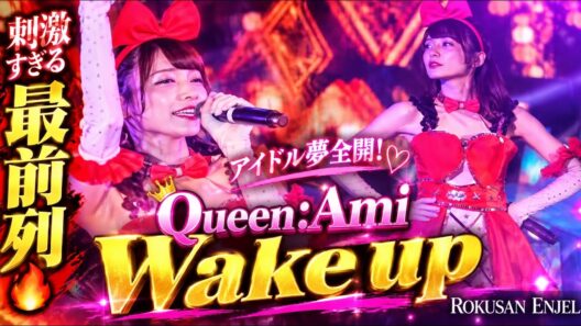 【最前列がヤバい🔥】Queen:Ami「Wake up」が可愛すぎる！アイドル夢全開の神ステージ｜ROKUSAN ENJEL