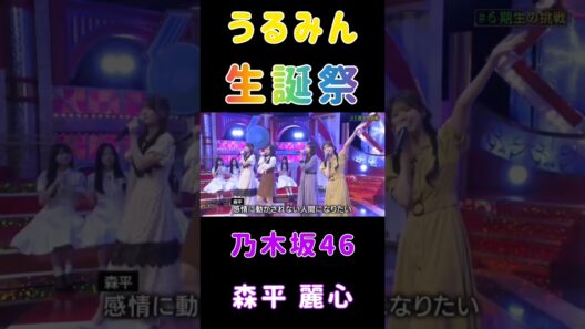 【森平麗心💜乃木坂46】『うるみん生誕祭』6期生の挑戦