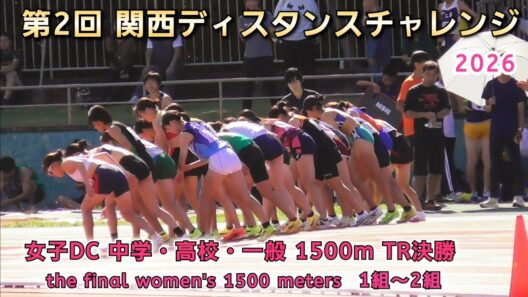 第2回 関西ディスタンスチャレンジ 女子 1500m TR決勝 1組～2組【2026年10月3日】