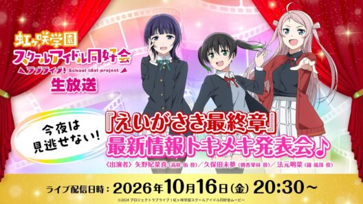 ラブライブ！虹ヶ咲学園スクールアイドル同好会生放送 今夜は見逃せない！『えいがさき最終章』最新情報トキメキ発表会♪