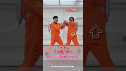 【#踊ってみた NGver.2】TVアニメ「FX戦士くるみちゃん」OPテーマMV公開中！#追証ダンス #岡野陽一 #空気階段 #鈴木もぐら #鈴木愛奈 #shorts #MusicVideo
