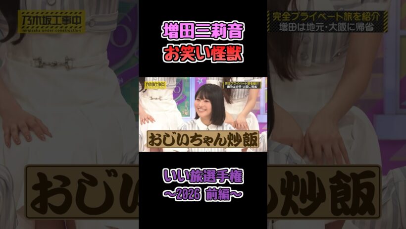 復帰早々に大暴れするみりねちゃん #増田三莉音 #乃木坂工事中 #乃木坂46