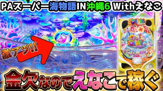 "お金がないので沖海6の甘デジを打ってみたら…"【PAスーパー海物語IN沖縄6 Withえなこ】《ぱちりす日記》 海物語 甘デジ  1/99