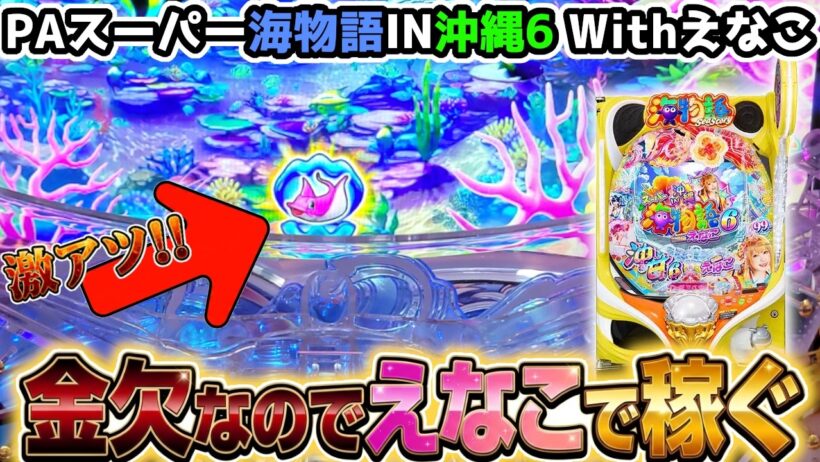 "お金がないので沖海6の甘デジを打ってみたら…"【PAスーパー海物語IN沖縄6 Withえなこ】《ぱちりす日記》 海物語 甘デジ  1/99