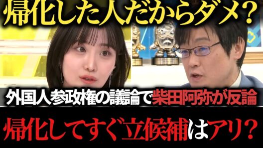 【賛否】帰化後の出馬制限に柴田阿弥が反論　外国人参政権をめぐり岩田温・小林史明・近藤敦と激論