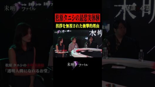 『透明人間になれる堂』松原タニシ｜織田奈那/伊山亮吉/西田どらやき/ぁみ/日野麻衣 #未明ファイル Ep.21