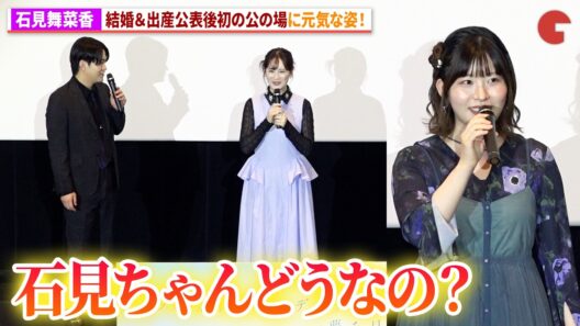 【青ブタ】⽯⾒舞菜⾹、結婚＆出産公表後初公の場で元気な姿！⽯川界⼈の無茶振りにも応える！劇場アニメ『青春ブタ野郎はディアフレンドの夢を見ない』公開御礼記念舞台あいさつ