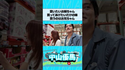【３きょうだい】買いたいお姉ちゃん 買ってあげたいだけの妹 買うのはお兄ちゃん #中山優馬 #山田菜々  #山田寿々