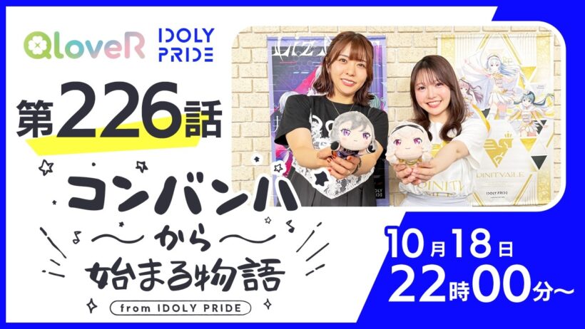 コンバンハから始まる物語　第226話　2026年10月18日配信【IDOLY PRIDE/アイプラ】