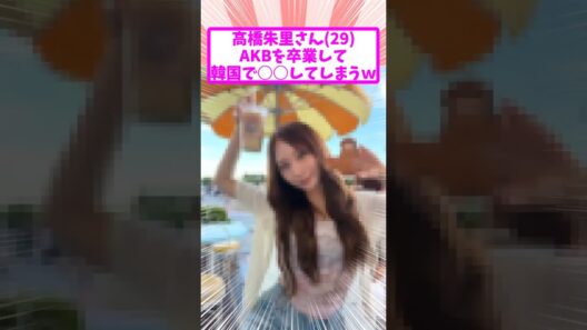 高橋朱里さん、AKBを卒業して8年目 現在の姿がコチラｗ