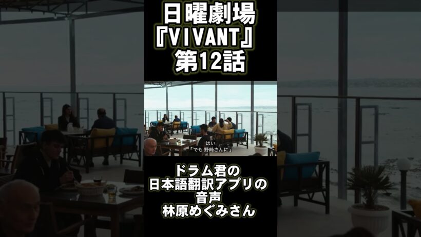 日曜劇場『VIVANT』第12話・林原めぐみさん出演シーン（ドラム君の日本語翻訳アプリの音声）　#林原めぐみ #日曜劇場  #vivant  #ドラム　#vivant続編  #vivant2