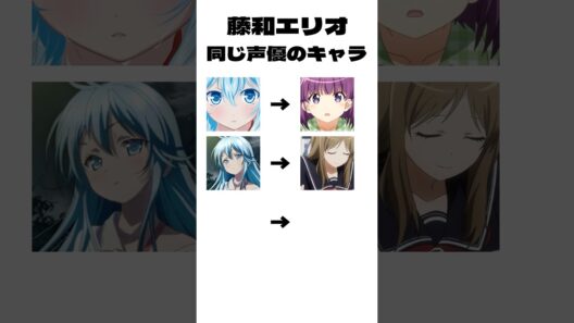 藤和エリオの声、実はこのキャラも同じ声優😳