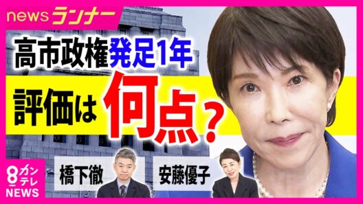 高市政権きょうで1年　成果と課題は？橋下徹＆安藤優子がホンネ採点「簗氏の後任」武部新農水大臣に“違法献金授受の疑い”報道で早速謝罪も｜newsランナー〈カンテレNEWS〉