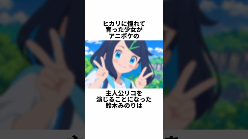 リコを演じることになった鈴木みのりは#ポケモン #アニポケ #shorts