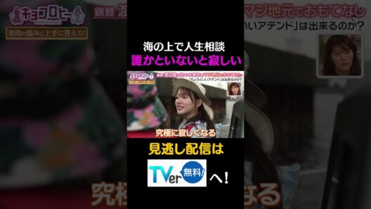 海の上で人生相談「誰かといないと寂しい」#キョコロヒー　#齊藤京子　＃ヒコロヒー　#渡辺隆　＃錦鯉　＃佐々木美玲　#shorts