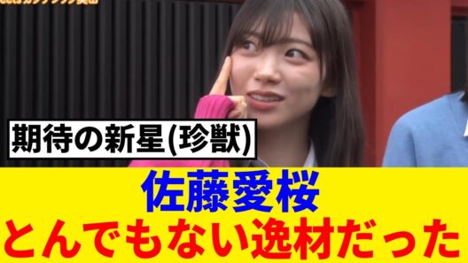 [櫻坂46] 佐藤愛桜、サクラミーツで本領を発揮ｗｗｗ