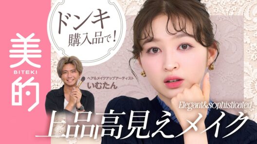 【ドンキ購入品】総額￥20,000で高見え顔！陶器肌・涙袋・ふんわりリップ…プチプラで品よく盛れるメイクテクを大公開！｜上西星来のMAKEUP dig