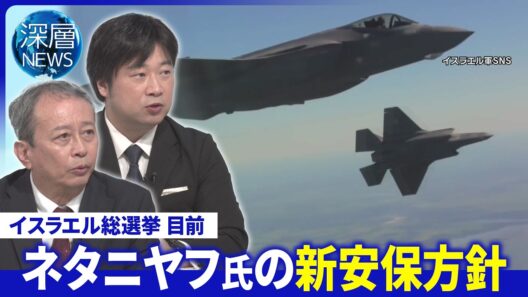 米中間選挙後イラン再攻撃か▽鍵握る若者層「極右支持」拡大▽安保戦略新指針「先制攻撃」優先【深層NEWS】10月22日（木）