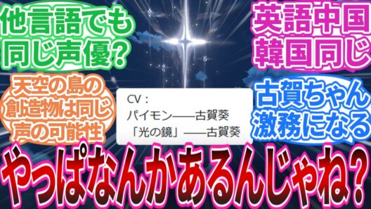 【原神】「「光の鏡」——古賀葵｣に対する旅人の反応集