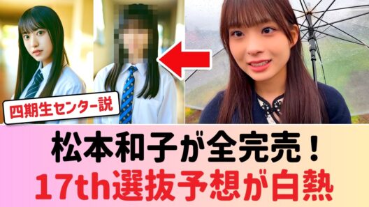 【櫻坂46】松本和子が四期生でミーグリ全完売を達成！17thシングルの表題センター抜擢説にBuddies大白熱