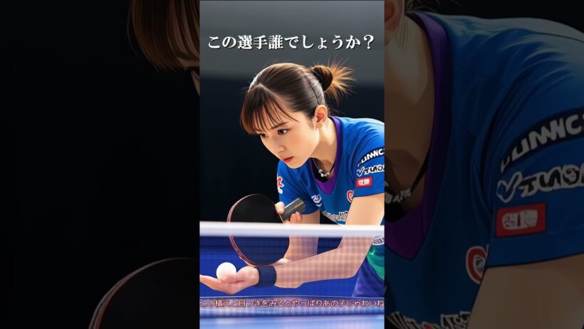 この選手誰でしょうか？ #卓球 #tabletennis #pingpong　#新垣結衣
