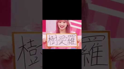総画数83画。栃木県出身の走り屋アイドル「齋藤樹愛羅」#イコラブ #齋藤樹愛羅 #foryou