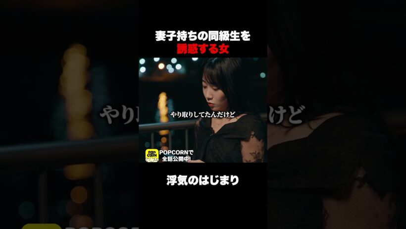 一線超えちゃっても #今晒してます #同窓会 #泥沼 #復讐 #暴露 #ショートドラマ #POPCORN