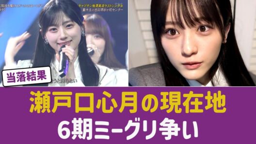 【乃木坂46】2連続フロント瀬戸口心月のミーグリ1次当落が話題！6期生の完売争いと今後の伸びに注目