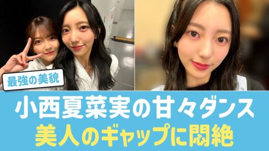 【日向坂46】小西夏菜実の『イチャイチャハートダンス』が可愛すぎると話題！美人お姉さんの最強ギャップと抜群スタイルにファン歓喜